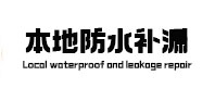 伽师本地防水补漏